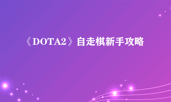 《DOTA2》自走棋新手攻略