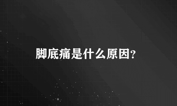 脚底痛是什么原因？