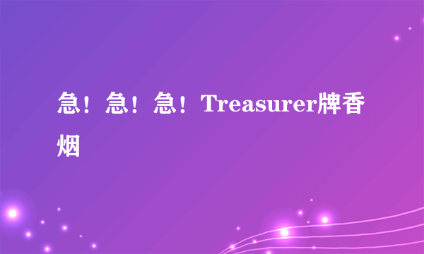 急！急！急！Treasurer牌香烟