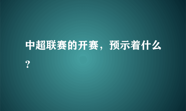 中超联赛的开赛，预示着什么？