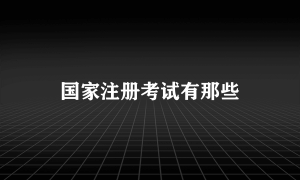 国家注册考试有那些