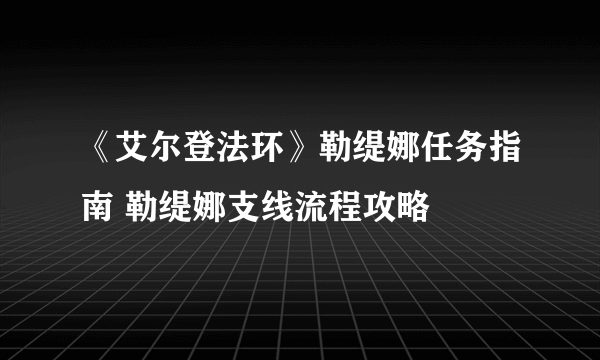 《艾尔登法环》勒缇娜任务指南 勒缇娜支线流程攻略