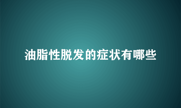 油脂性脱发的症状有哪些