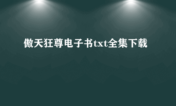 傲天狂尊电子书txt全集下载