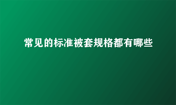 常见的标准被套规格都有哪些