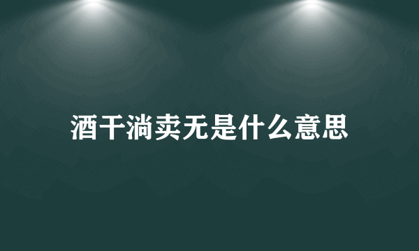 酒干淌卖无是什么意思