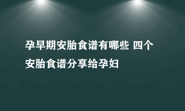 孕早期安胎食谱有哪些 四个安胎食谱分享给孕妇