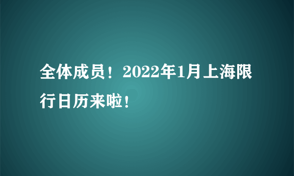 全体成员！2022年1月上海限行日历来啦！