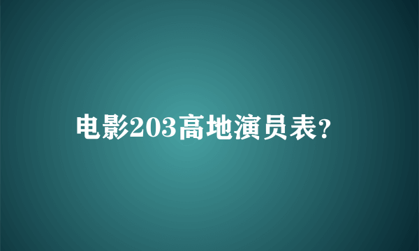 电影203高地演员表？