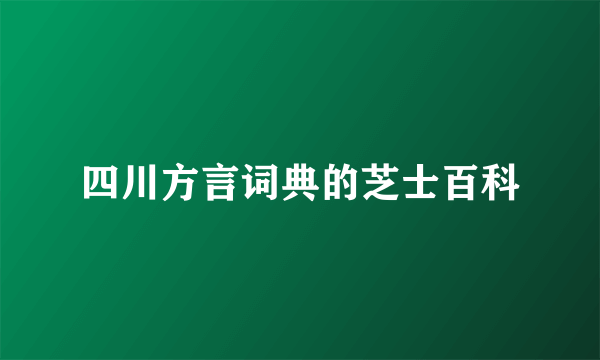 四川方言词典的芝士百科