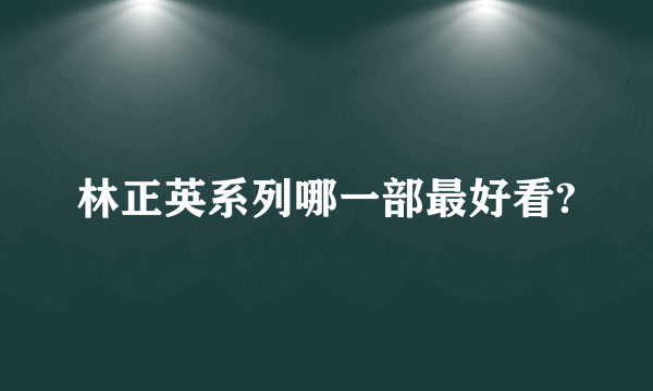 林正英系列哪一部最好看?