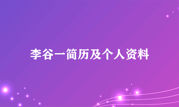 李谷一简历及个人资料