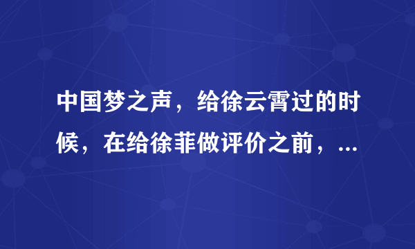 中国梦之声，给徐云霄过的时候，在给徐菲做评价之前，有一段背景音乐很好听，求歌名？