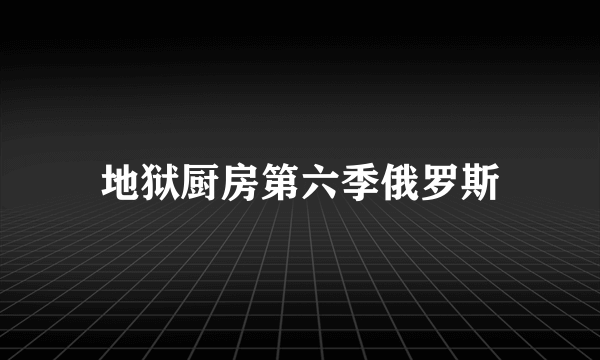 地狱厨房第六季俄罗斯