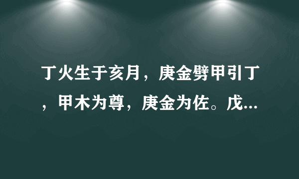 丁火生于亥月，庚金劈甲引丁，甲木为尊，庚金为佐。戊癸权宜取用。