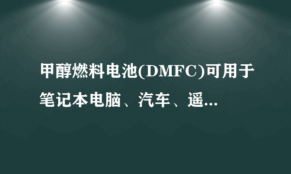 甲醇燃料电池(DMFC)可用于笔记本电脑、汽车、遥感通讯设备等,它的一极通入甲醇,一极通入氧气;电解质是质子交换膜,它能传导氢离子(H+).电池工作时,甲醇被氧化为二氧化碳和水,氧气在电极上的反应是O2+4H++4e−═2H2O.下列叙述中不正确的是()A. 负极的反应式为CH3OH+H2O−6e−═CO2↑+6H+B. 电池的反应方程式是2CH3OH+3O2═2CO2+4H2OC. 电池工作时,H+由正极移向负极D. 电池工作时，电子从通入甲醇的一极流出，经外电路再从通入氧气的一极流入