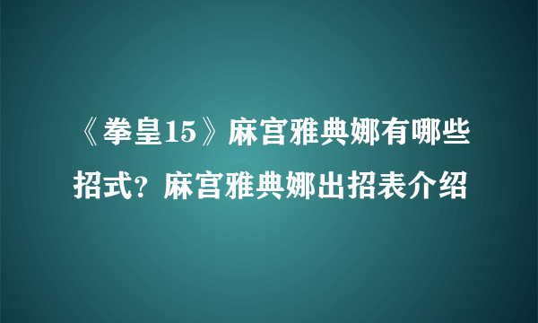 《拳皇15》麻宫雅典娜有哪些招式？麻宫雅典娜出招表介绍