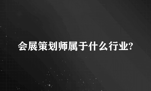 会展策划师属于什么行业?