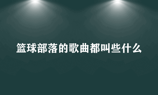 篮球部落的歌曲都叫些什么