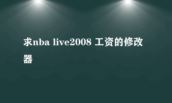 求nba live2008 工资的修改器