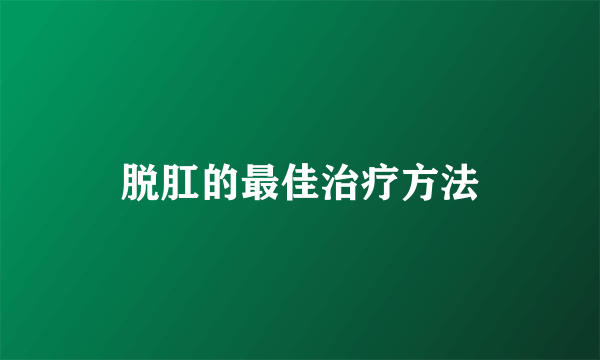 脱肛的最佳治疗方法