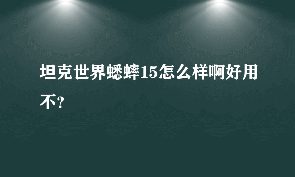 坦克世界蟋蟀15怎么样啊好用不？