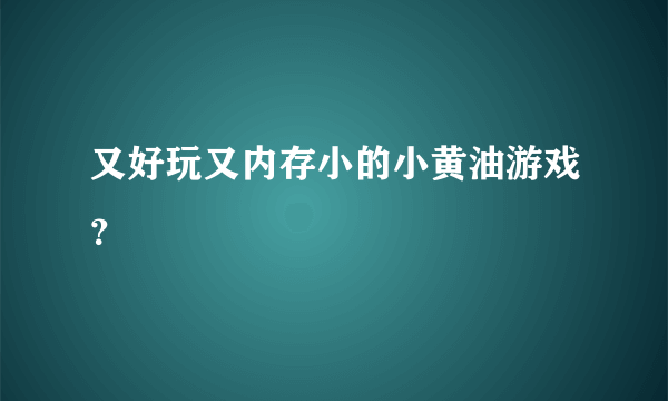 又好玩又内存小的小黄油游戏？