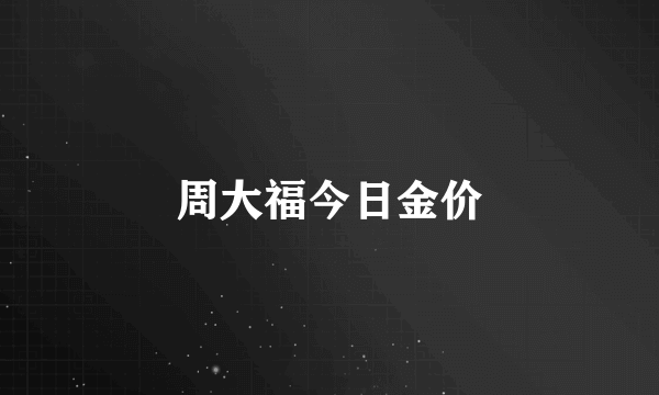 周大福今日金价