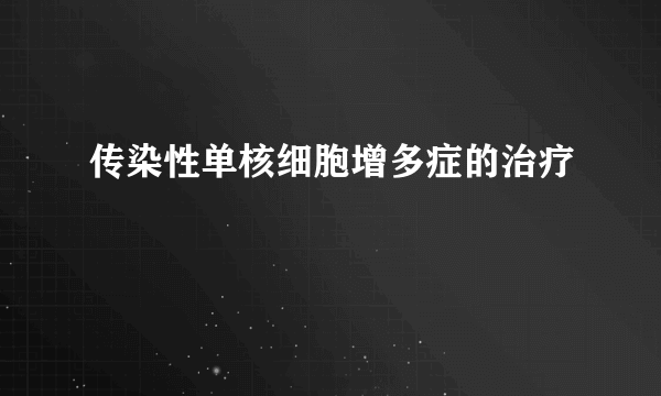 传染性单核细胞增多症的治疗