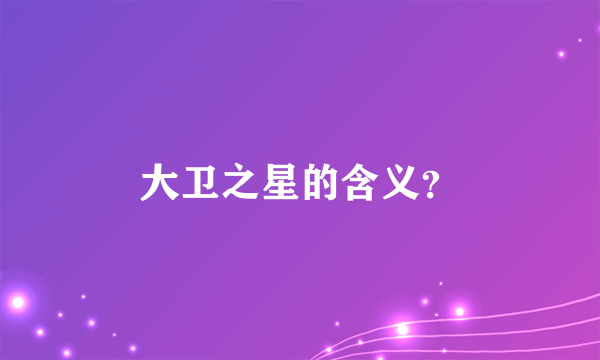 大卫之星的含义？