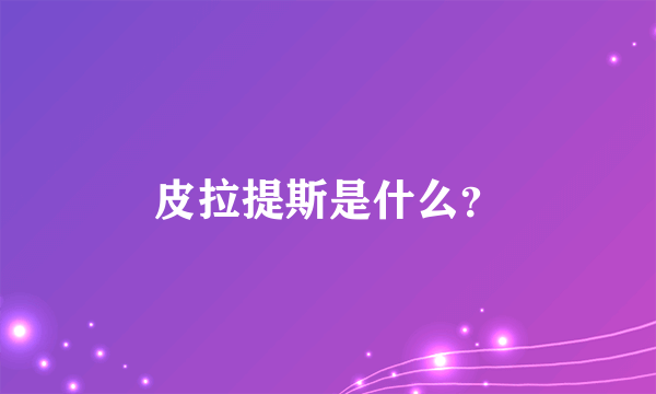 皮拉提斯是什么？