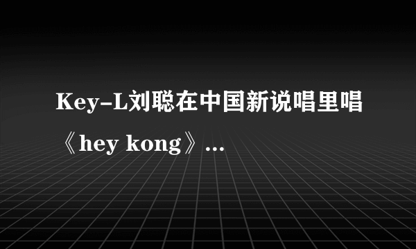 Key-L刘聪在中国新说唱里唱《hey kong》时的发型叫什么，要怎么跟理发师描述？