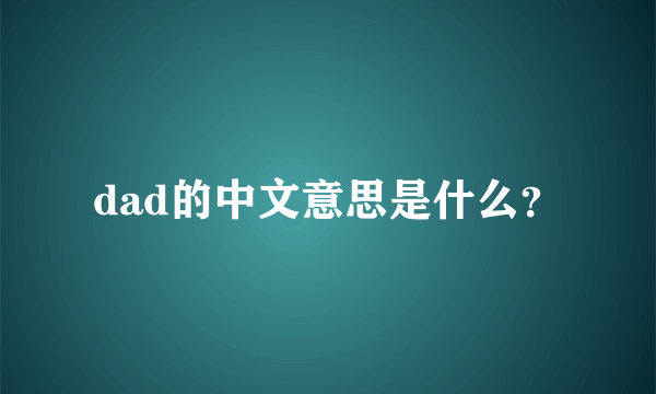 dad的中文意思是什么？