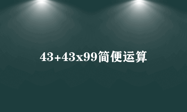 43+43x99简便运算