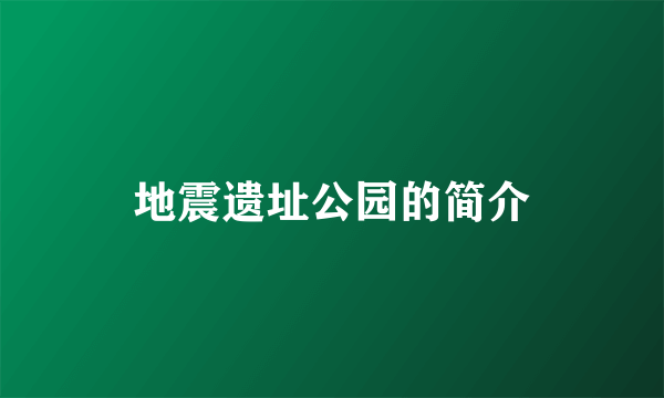 地震遗址公园的简介