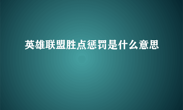 英雄联盟胜点惩罚是什么意思