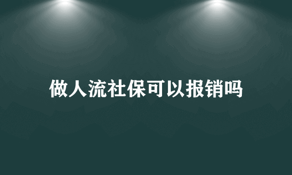 做人流社保可以报销吗