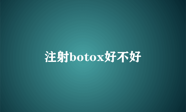 注射botox好不好