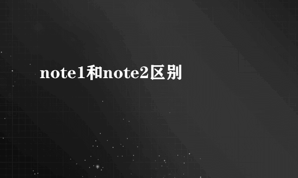 note1和note2区别