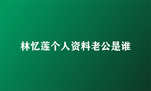 林忆莲个人资料老公是谁