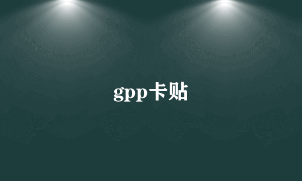 gpp卡贴