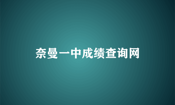 奈曼一中成绩查询网