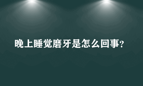 晚上睡觉磨牙是怎么回事？