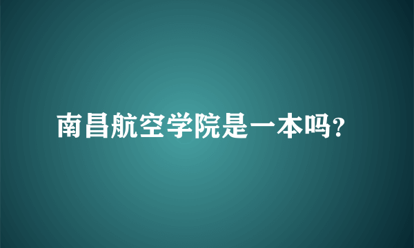 南昌航空学院是一本吗？