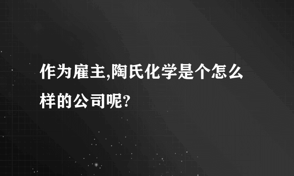 作为雇主,陶氏化学是个怎么样的公司呢?