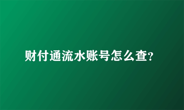 财付通流水账号怎么查？