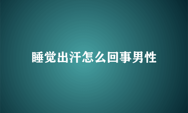 睡觉出汗怎么回事男性