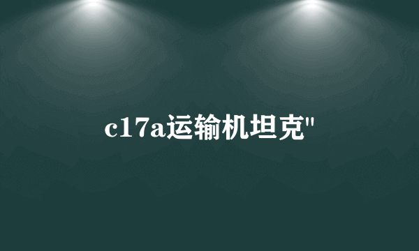 c17a运输机坦克