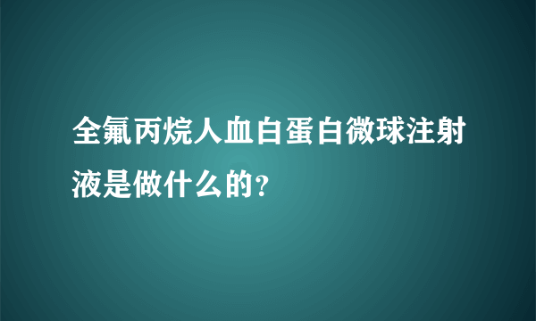 全氟丙烷人血白蛋白微球注射液是做什么的？