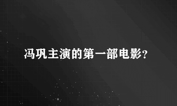 冯巩主演的第一部电影？